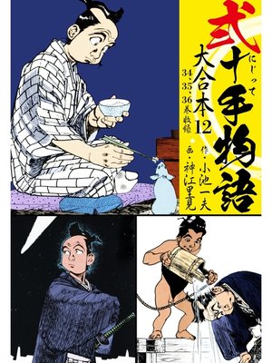 cover image of 弐十手物語 大合本12（34.35.36巻）